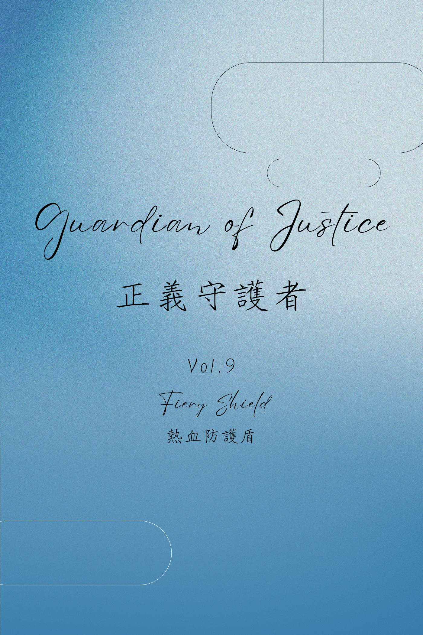 Guardian of Justice Vol.9: Fiery Shield - 正義守護者 Vol.9：熱血防護盾
