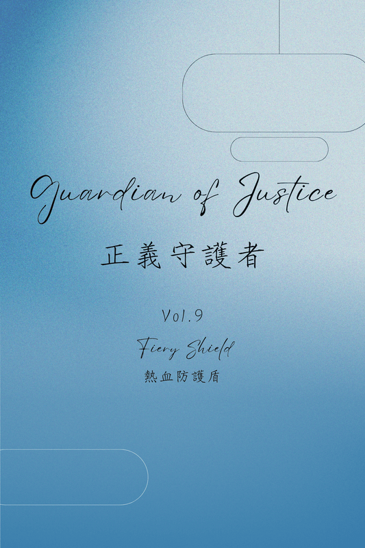 Guardian of Justice Vol.9: Fiery Shield - 正義守護者 Vol.9：熱血防護盾