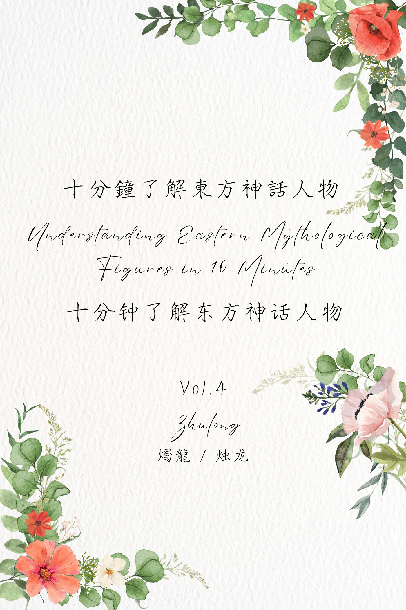 Understanding Eastern Mythological Figures in 10 Minutes Vol.4: Zhulong - 十分鐘了解東方神話人物 Vol.4：燭龍